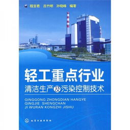 輕工重點行業(yè)清潔生產(chǎn)及污染控制技術(shù)